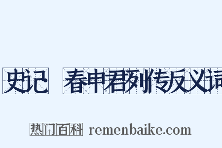 史记·春申君列传反义词是什么意思的图片